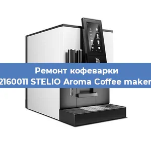 Замена фильтра на кофемашине WMF 412160011 STELIO Aroma Coffee maker thermo в Нижнем Новгороде